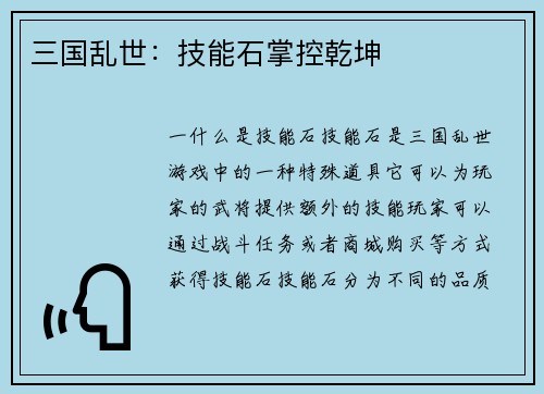 三国乱世：技能石掌控乾坤