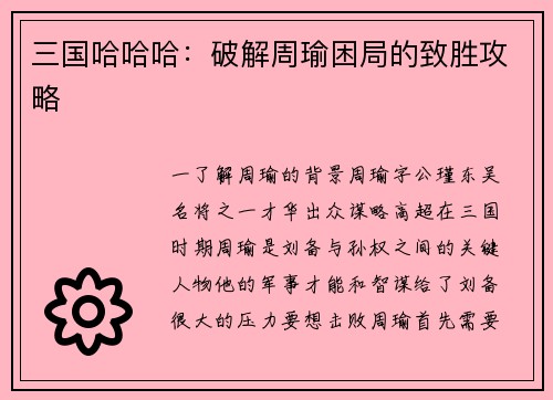 三国哈哈哈：破解周瑜困局的致胜攻略