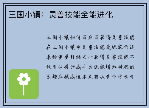 三国小镇：灵兽技能全能进化