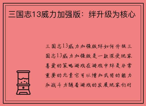 三国志13威力加强版：绊升级为核心