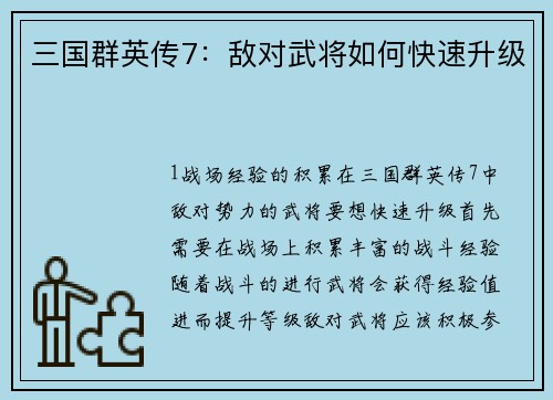 三国群英传7：敌对武将如何快速升级