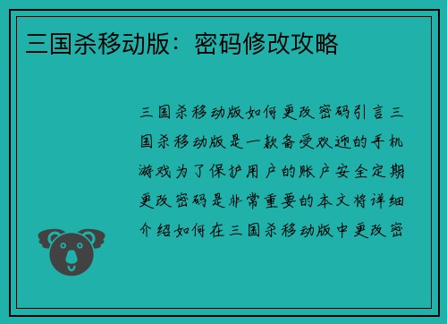 三国杀移动版：密码修改攻略