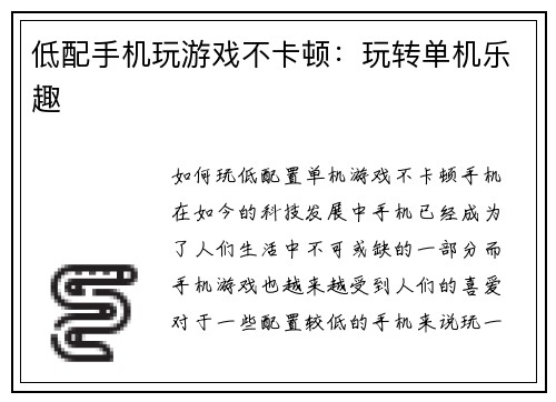 低配手机玩游戏不卡顿：玩转单机乐趣