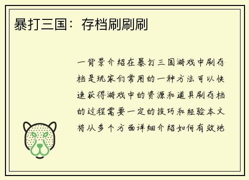 暴打三国：存档刷刷刷