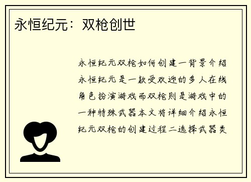 永恒纪元：双枪创世