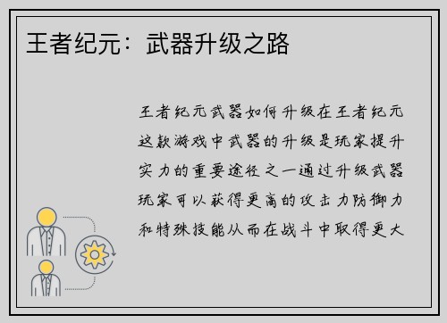 王者纪元：武器升级之路