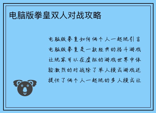 电脑版拳皇双人对战攻略