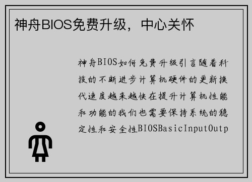 神舟BIOS免费升级，中心关怀