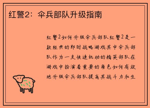 红警2：伞兵部队升级指南