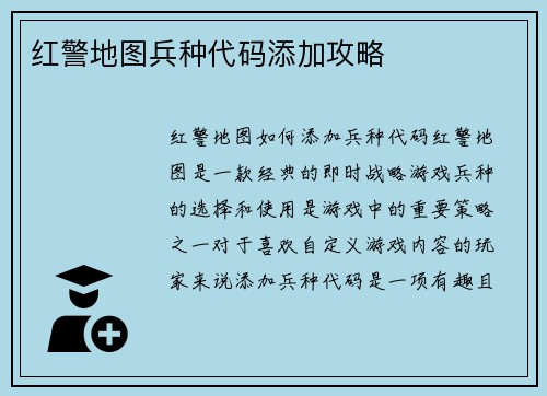 红警地图兵种代码添加攻略