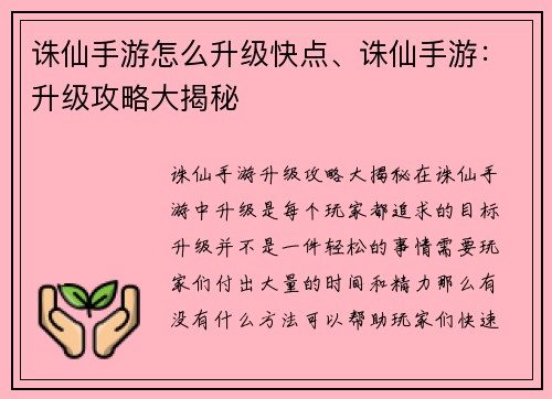 诛仙手游怎么升级快点、诛仙手游：升级攻略大揭秘