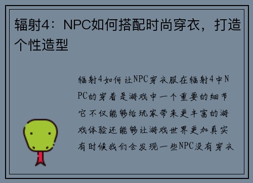 辐射4：NPC如何搭配时尚穿衣，打造个性造型