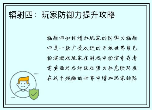辐射四：玩家防御力提升攻略