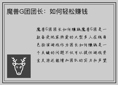 魔兽G团团长：如何轻松赚钱