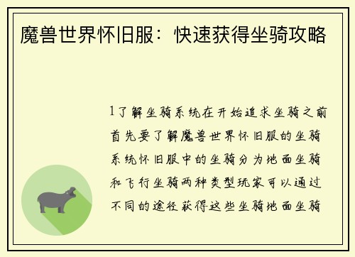 魔兽世界怀旧服：快速获得坐骑攻略