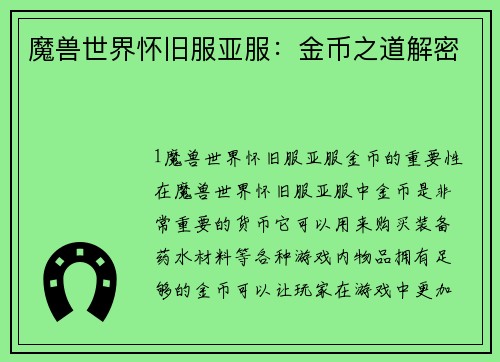 魔兽世界怀旧服亚服：金币之道解密