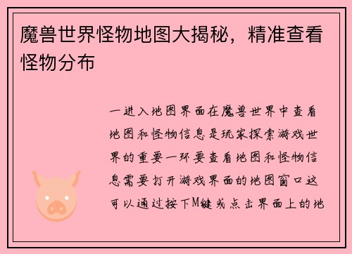 魔兽世界怪物地图大揭秘，精准查看怪物分布