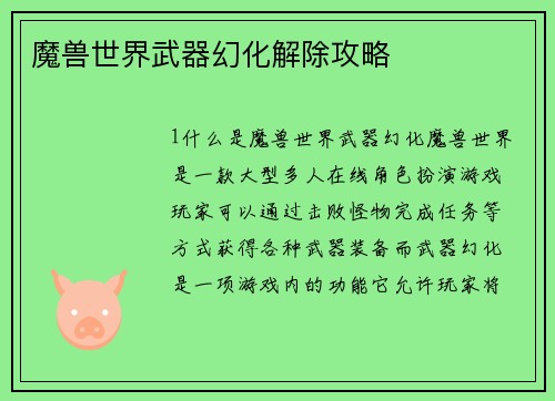 魔兽世界武器幻化解除攻略