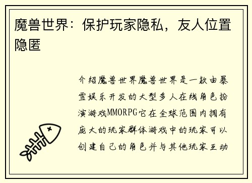 魔兽世界：保护玩家隐私，友人位置隐匿