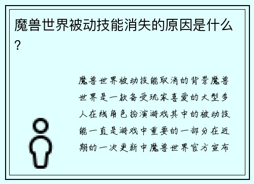 魔兽世界被动技能消失的原因是什么？