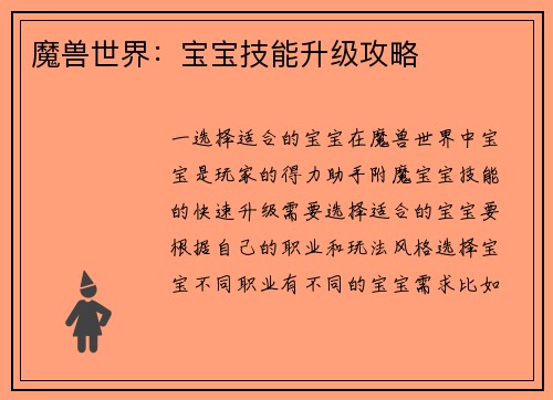 魔兽世界：宝宝技能升级攻略