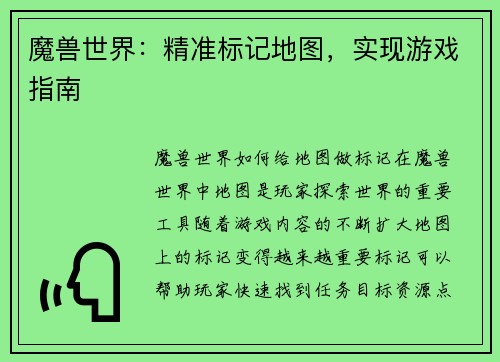 魔兽世界：精准标记地图，实现游戏指南