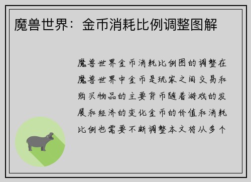 魔兽世界：金币消耗比例调整图解