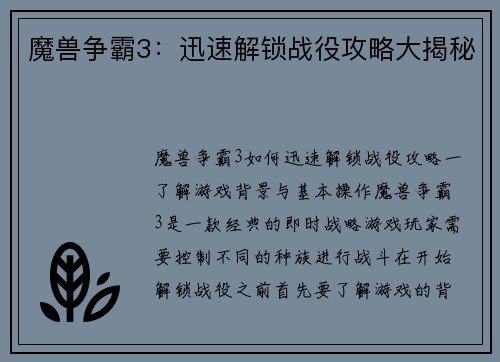 魔兽争霸3：迅速解锁战役攻略大揭秘