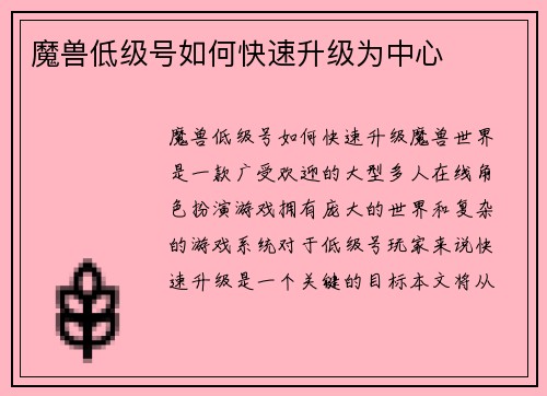 魔兽低级号如何快速升级为中心