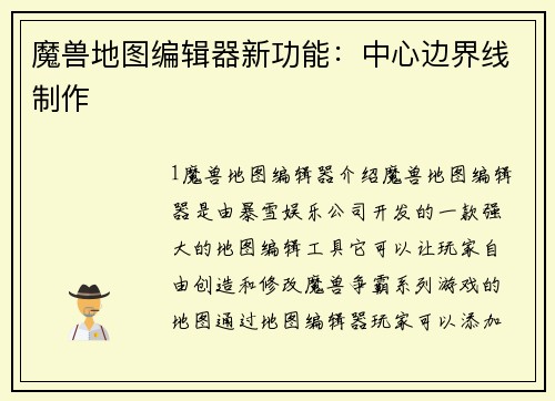 魔兽地图编辑器新功能：中心边界线制作