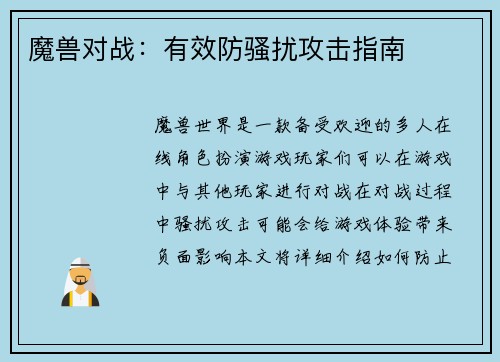 魔兽对战：有效防骚扰攻击指南