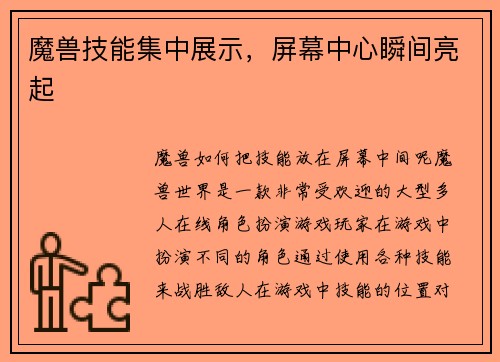 魔兽技能集中展示，屏幕中心瞬间亮起