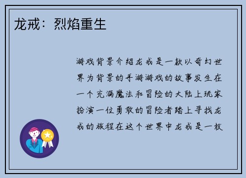 龙戒：烈焰重生