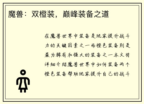 魔兽：双橙装，巅峰装备之道