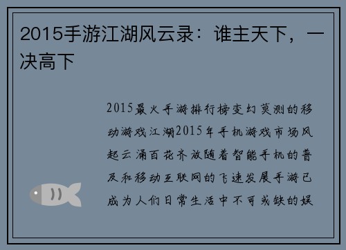 2015手游江湖风云录：谁主天下，一决高下
