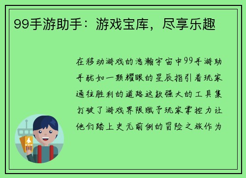 99手游助手：游戏宝库，尽享乐趣