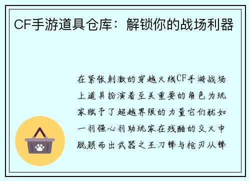 CF手游道具仓库：解锁你的战场利器