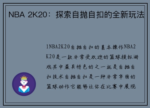 NBA 2K20：探索自抛自扣的全新玩法