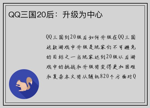 QQ三国20后：升级为中心