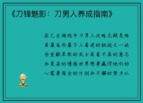 《刀锋魅影：刀男人养成指南》