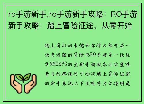 ro手游新手,ro手游新手攻略：RO手游新手攻略：踏上冒险征途，从零开始