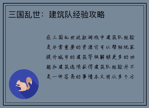 三国乱世：建筑队经验攻略