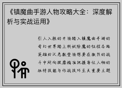 《镇魔曲手游人物攻略大全：深度解析与实战运用》
