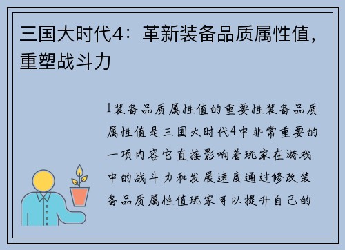 三国大时代4：革新装备品质属性值，重塑战斗力