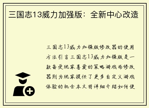 三国志13威力加强版：全新中心改造