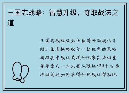 三国志战略：智慧升级，夺取战法之道
