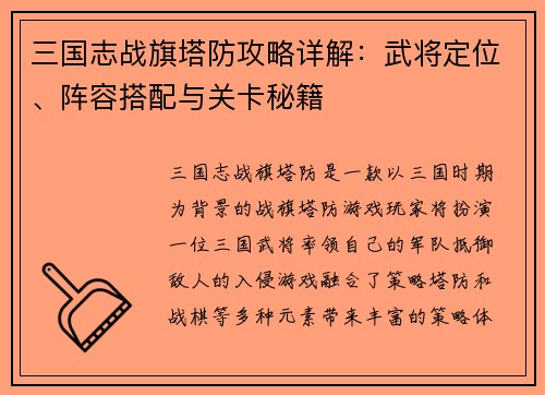 三国志战旗塔防攻略详解：武将定位、阵容搭配与关卡秘籍