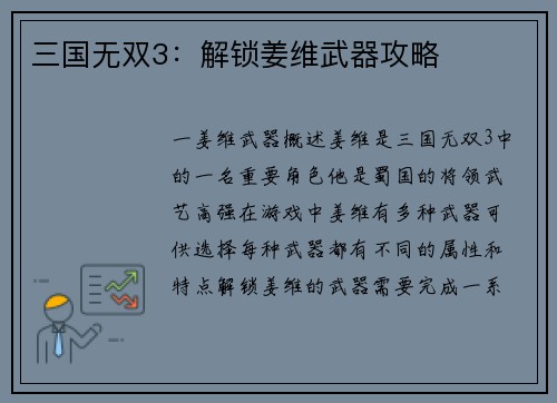 三国无双3：解锁姜维武器攻略
