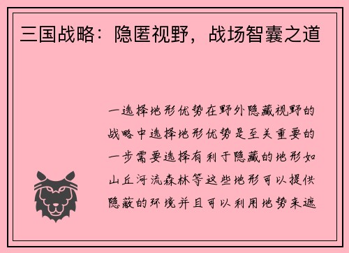 三国战略：隐匿视野，战场智囊之道