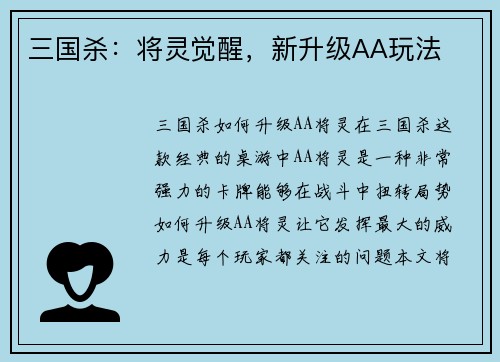 三国杀：将灵觉醒，新升级AA玩法